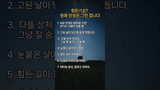 힘든가요? 원래 인생은 그런 겁니다 #인생명언#짧은명언#동기부여#노력의가치#성공습관#마음공부#자기계발#태도와성공#하루1문장#명언모음#생각의힘#짧고강한말#인생태도#오늘의한줄