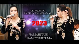 ЧАМАНГУЛИ ШАМСУЛЛОЗОДА - ОРЗУХОЯМРО БА ГУРИСТОН МЕБАРАМ 2023 I CHAMANGUL SHAMSULLOZODA