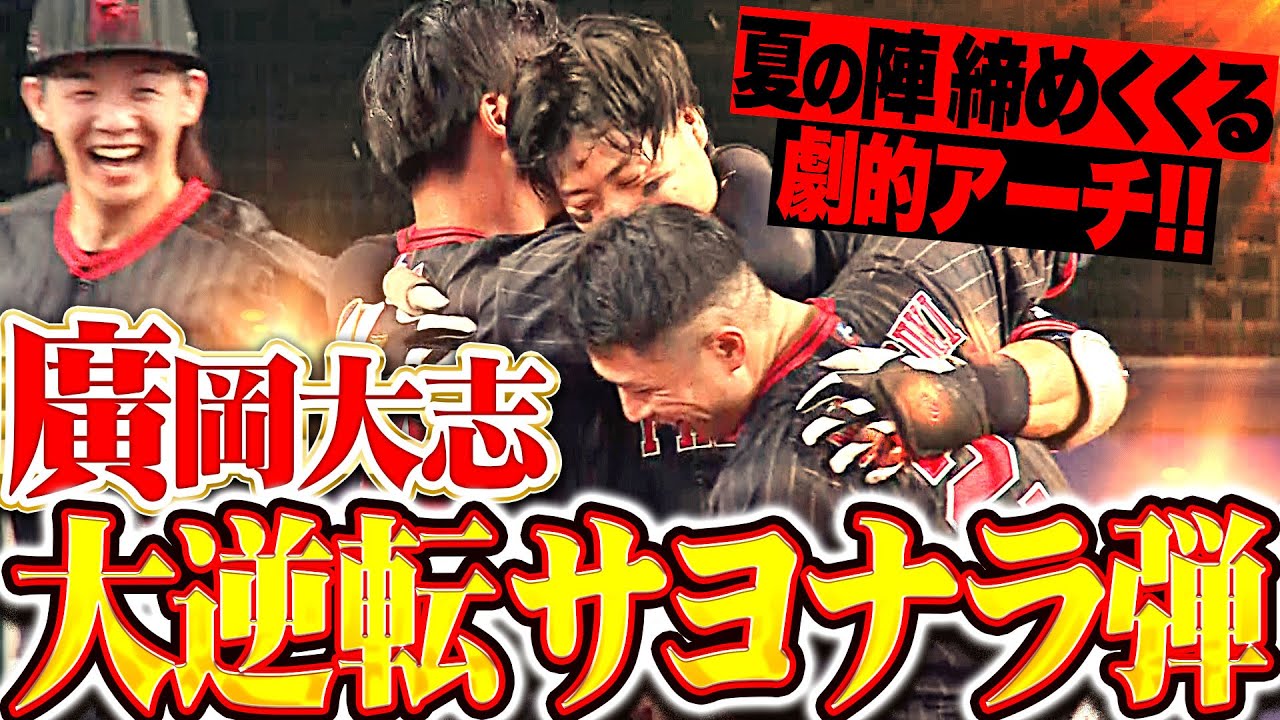 【劇熱決着ッ!!!】廣岡大志『夏の陣 最終戦を締めくくった…超劇的・大逆転サヨナラHR！』