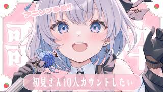 【 歌枠 】初見さん10人カウントさせて下さい！アニソン多めの歌枠ですっ  【葵井詩雫】 Vsinger | karaoke | animesong
