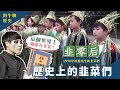 歷史上的韭菜們｜我的學習筆記 #336