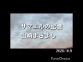 サマエルの記憶/山崎まさよし ギター弾き語り