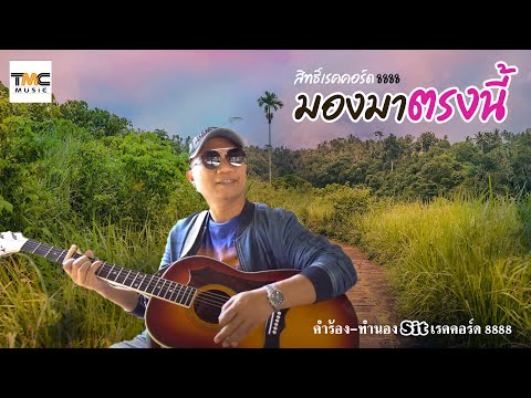 มองมาตรงนี้ - สิทธิ์เรคคอร์ด8888 [Audio Version]