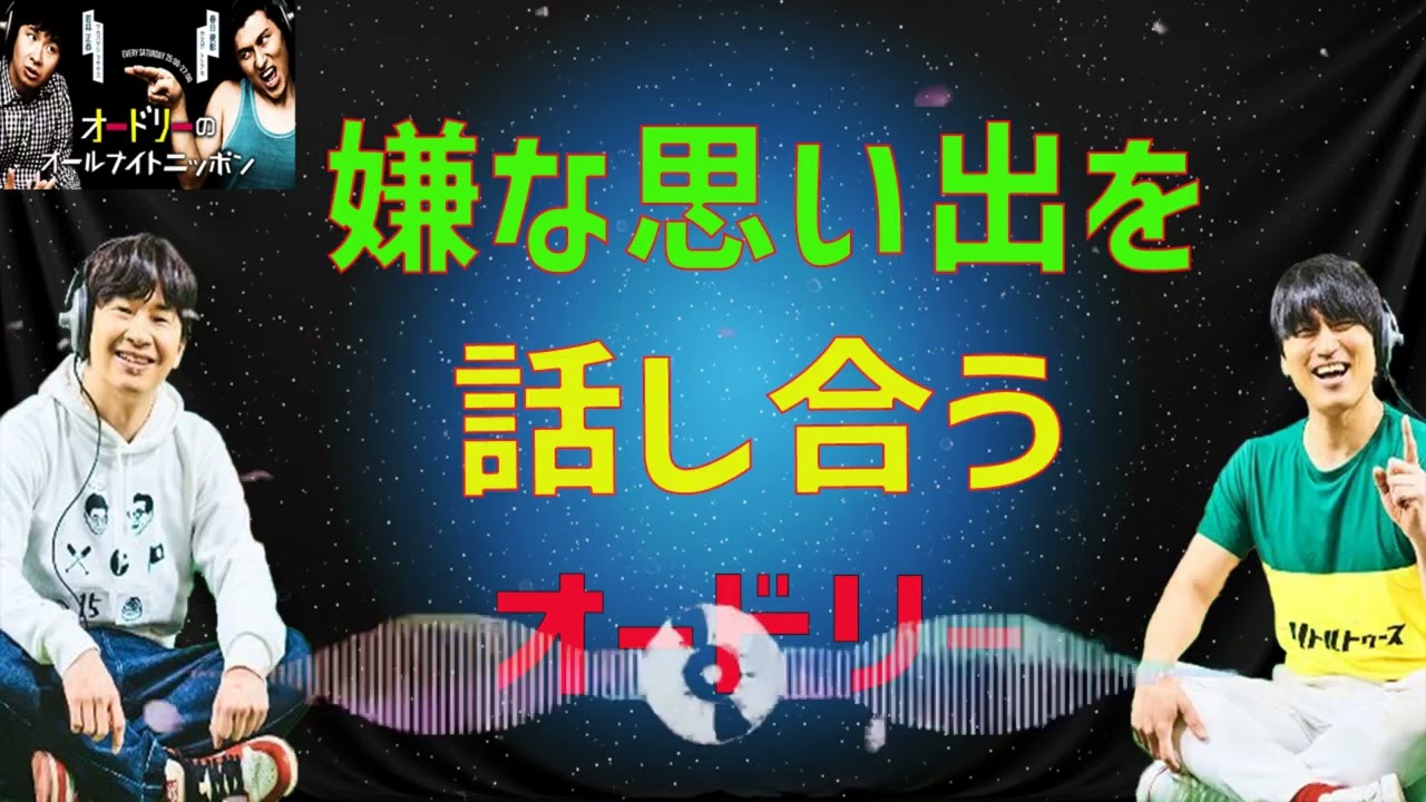 [オードリー] 嫌な思い出を話し合うオードリー