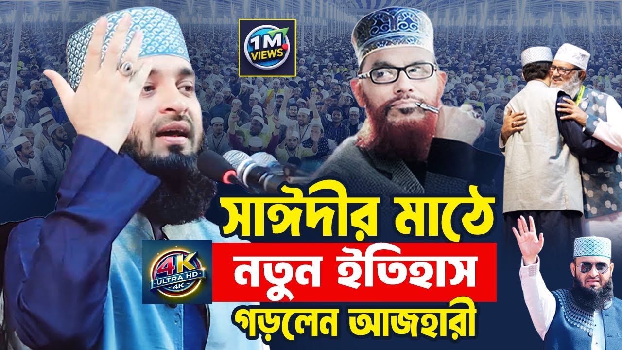 সাঈদীর ময়দানে আজহারীর নতুন ইতিহাস | Mizanur Rahman Azhari Waz 2025 | Delowar Hossen Saidi