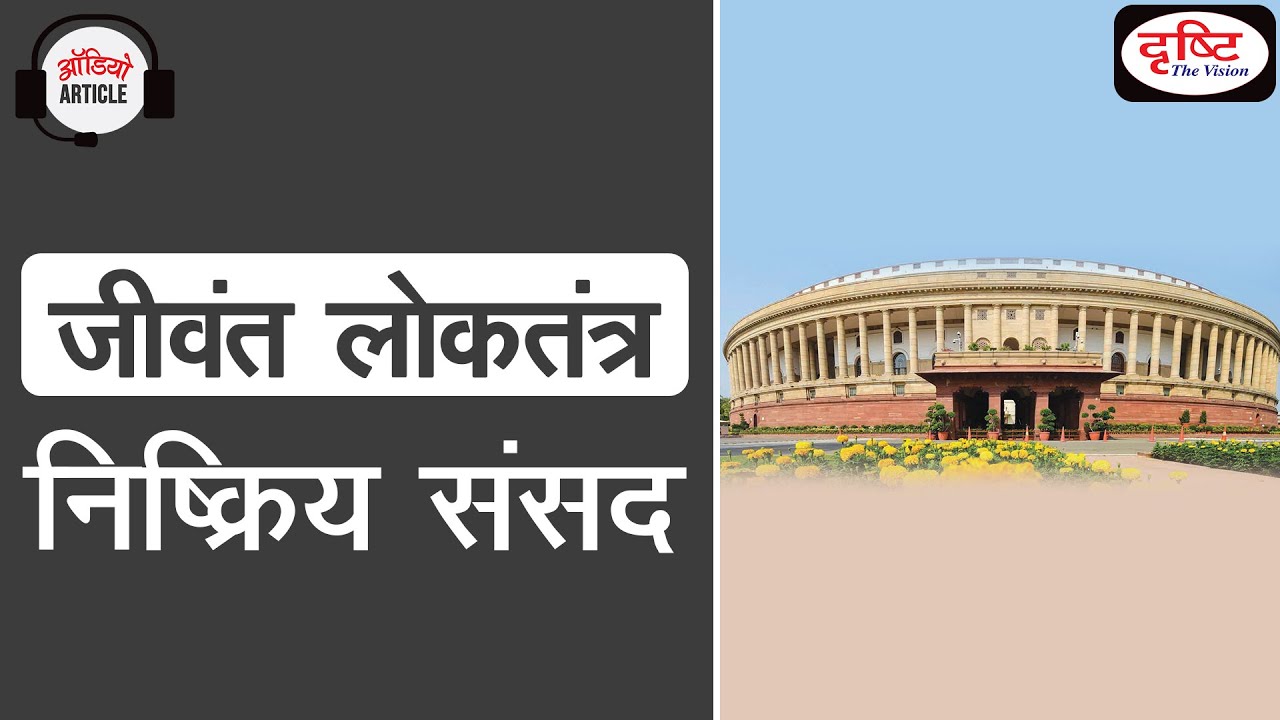 Vibrant Democracy Dormant Parliament - Audio Article l Drishti IAS