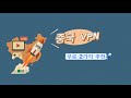2026년 최신 | 무료 중국 VPN (TOP 2) | 해외에서 중국 전용 앱, 영상, 게임 접속!