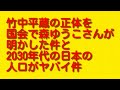 竹中平蔵の正体を国会で森ゆうこさんが明かした件と2030年代の日本の人口がヤバイ件。