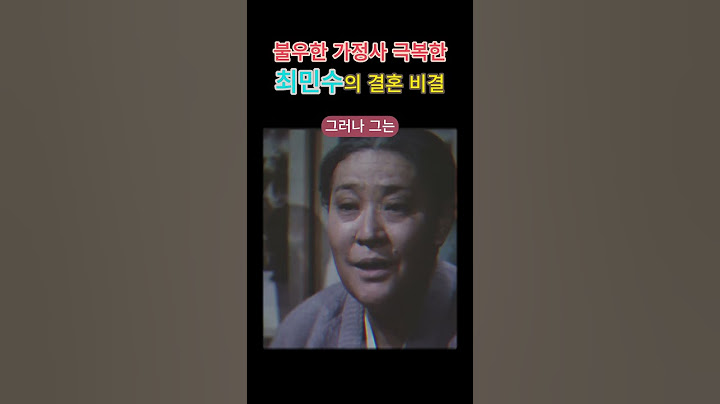 불우한 가정사 극복한 최민수의 결혼 비결#shorts #최민수