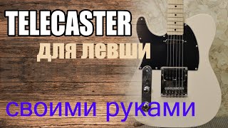 Сделай сам! TELECASTER леворукий.