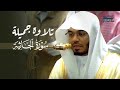 تلاوة جميلة لأول سورة الجاثية للشيخ د ياسر الدوسري فجر الأحد 2011448هـ mp3