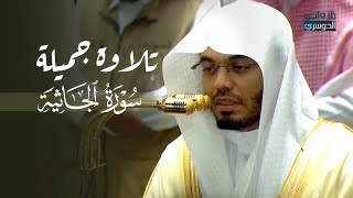 تلاوة جميلة لأول سورة الجاثية للشيخ د. ياسر الدوسري | فجر الأحد 20-1-1448هـ