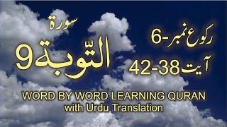 Surah-9 At-Tawbah  Ayat No 38 - 42 Ruku No-6 Word by word learning Quran in video in 4K