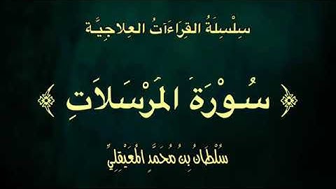 قراءة علاجيّة مكررة ..﴿ سورة المُرْسَلاتِ ﴾.. للشيخ سلطان المعيقلي