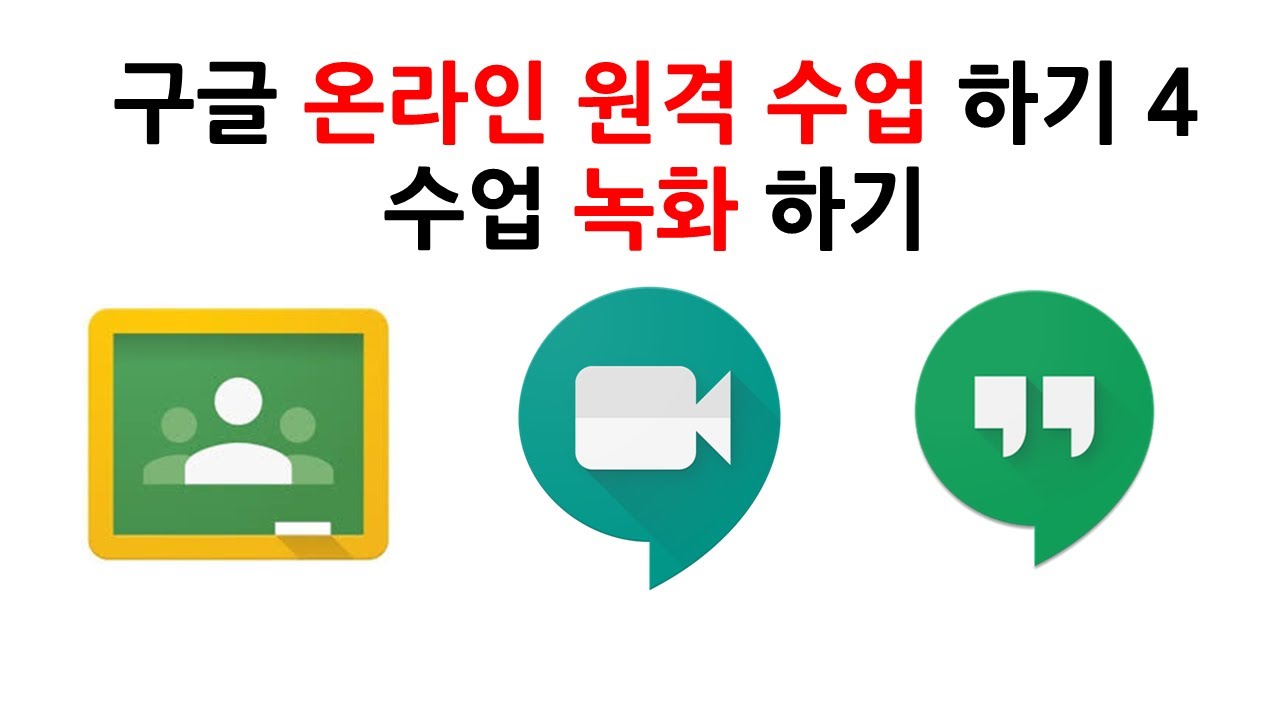 구글 행아웃 미트에서 수업(회의) 녹화하기