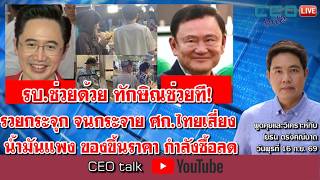 รบ.ช่วยด้วย ทักษิณช่วยที! รวยกระจุก จนกระจาย ศก.ไทยเสี่ยง น้ำมันแพง ของขึ้นราคา กำลังซื้อลด รบ.ช่วยด้วย ทักษิณช่วยที! รวยกระจุก จนกระจาย ศก.ไทยเสี่ยง น้ำมันแพง ของขึ้นราคา กำลังซื้อลด