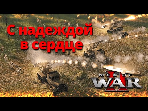 Видео: Men of War II - проходим советскую кампанию ♚ Men of War II / В тылу врага 3