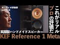 これがオーディオ評論家の評価。英国ハンドメイドの高性能スピーカー KEF Reference 1 Meta 徹底研究