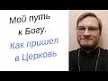 Как я пришел к Богу? Священник Антоний Русакевич  Дивное Дивеево