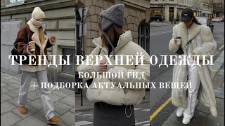 Верхняя одежда на зиму | Тренды зимы 2023 + подборка вещей со ссылками | Что носить зимой ?