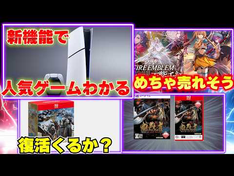 Find Out Japan's Most Popular Games with New PS5 Features! Signs of a Monster Hunter Wilds Comeba...