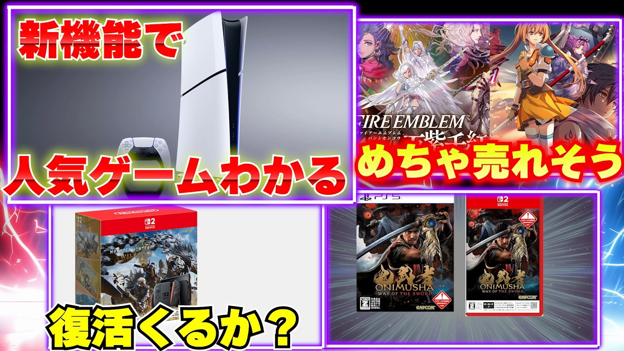 PS5の新機能で日本の人気ゲームがわかる！モンハンワイルズが復活の兆し？【週間ゲーム売上ランキング】