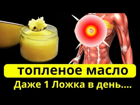 Вот ЧТО Творит ТОПЛЕНОЕ Масло с Организмом. 90даже не Знают, всего 1 ложка....
