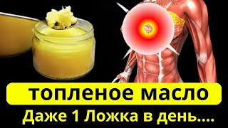 Вот ЧТО Творит ТОПЛЕНОЕ Масло с Организмом. 90%даже не Знают, всего 1 ложка....