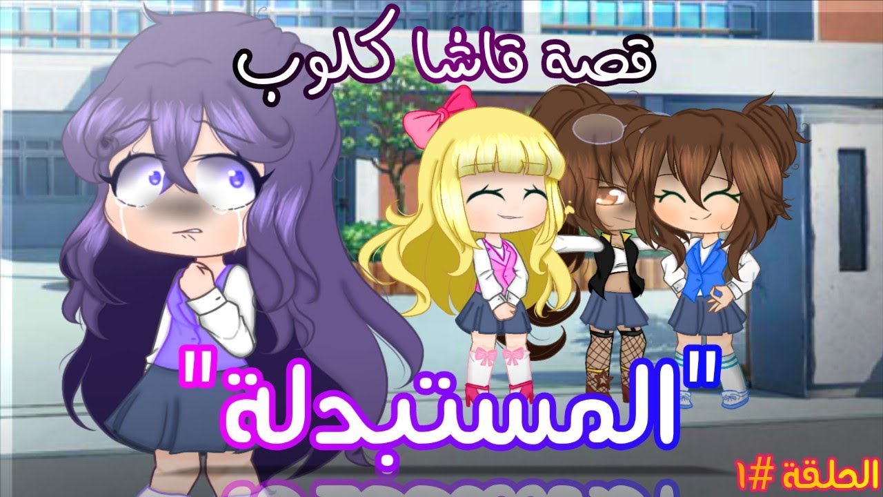 المستبدلة || قصة قاشا كلوب مشوقة || الحلقة الأولى || أنصح بالمشاهدة!! 😌👌💜