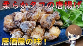 タコを柔らかくする方法 タコの唐揚げの作り方 タコ料理vol 3 Youtube タコを柔らかくする方法 タコの唐揚げの作り方 タコ料理vol 3 Youtube