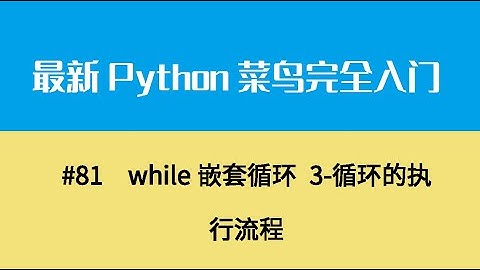 Python基础十一、while嵌套循环 3 循环的执行流程