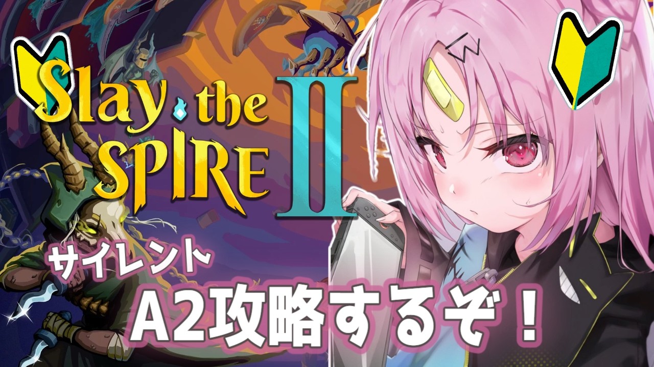 【Slay The Spire 2】原宿の女子高生で今大流行中のサイレントでA２攻略したい！ちなみに、毒デッキが一番女子高生でアツいらしいですな。【#ぶいぱい/彩歌すいれん 】