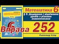 Істер Вправа 252. Математика 6 клас