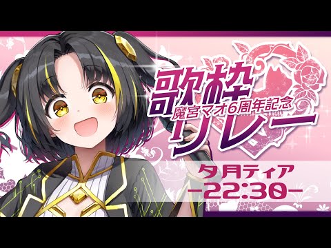 【 #魔宮マオ6周年記念歌枠リレー 】マオ様周年をお歌でお祝いなのです！【 #夕月ティア #歌枠  #VTuber #KARAOKE 】