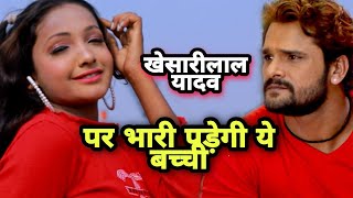 पवन सिंह Khesharilal के गाने पर भारी पड़ेगा ईस बच्ची Video Song || का करे आरा जालू || Shivani Raj