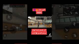 هكر فري فاير 2024 للايفون والاندرويد