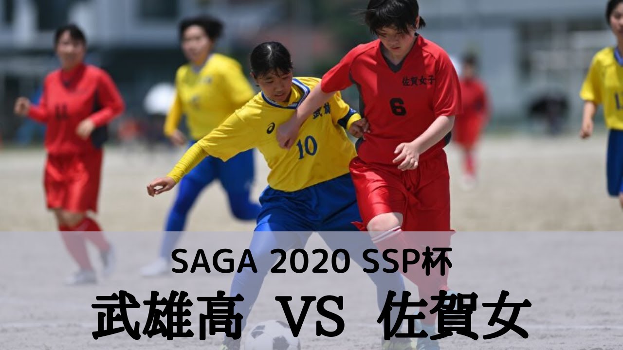 武雄vs佐賀女子 1回戦 ハイライト 佐賀県 Ssp杯 サッカー競技 Youtube