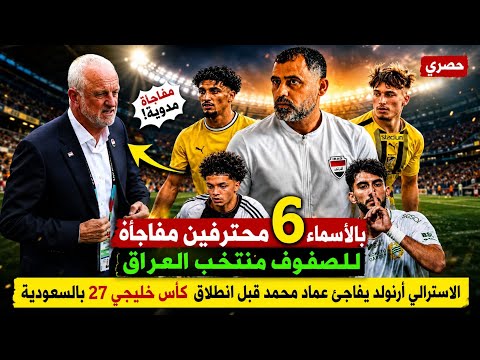 6 Professional Players Named as a Surprise for the Iraq National Team.. The Australian Arnold Sur... thumbnail
