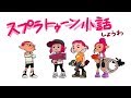 スプラトゥーン小話 ~ナワバリ先輩編~