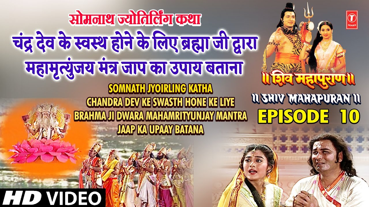 चंद्रदेव के स्वस्थ होने के लिए ब्रह्मा जी द्वारा महामृत्युंजय मंत्र जाप का उपाय बताना,Shiv Mahapuran चंद्रदेव के स्वस्थ होने के लिए ब्रह्मा जी द्वारा महामृत्युंजय मंत्र जाप का उपाय बताना,Shiv Mahapuran