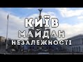 Майдан Незалежності (Київ, грудень 2019)
