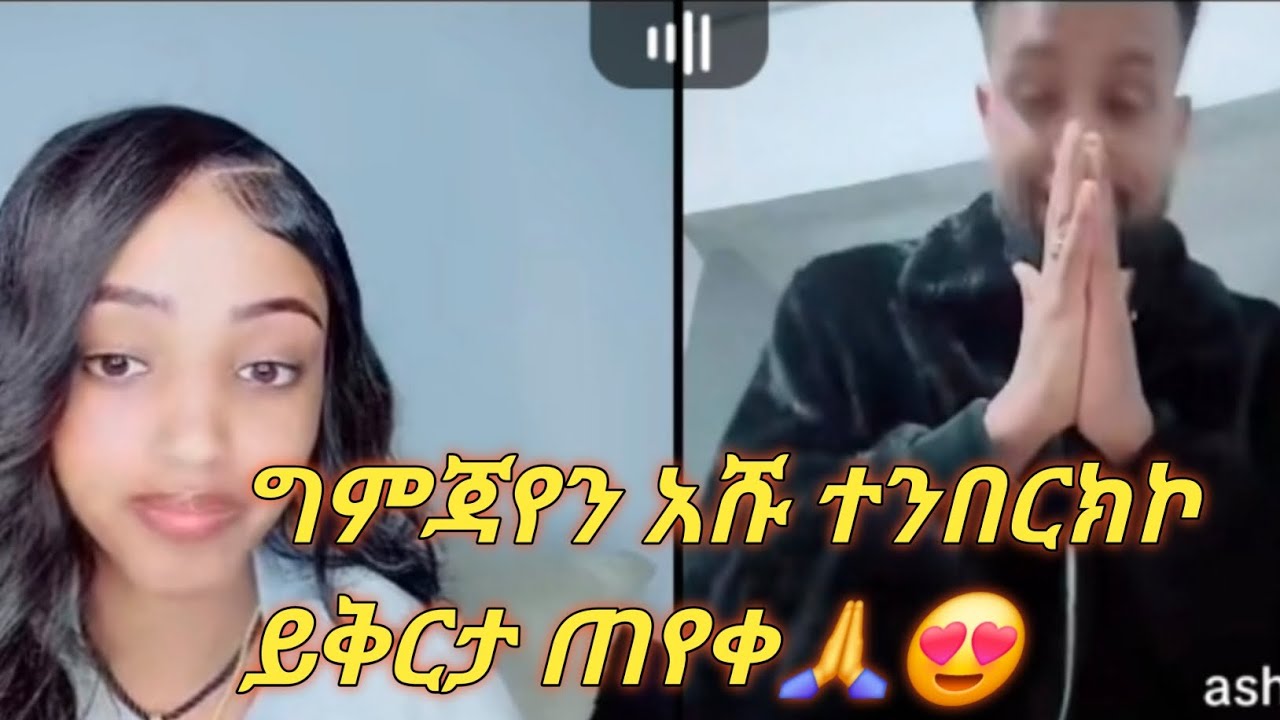አሹ ተንበርክኮ ይቅርታ ጠየቃት ግምጃየን🙏🥰