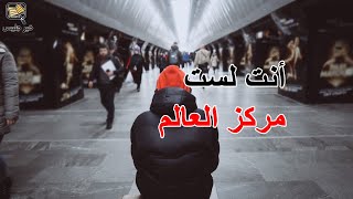 أنت لست مركز العالم - كتاب شجاعة ان تكون غير محبوب