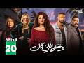 حصريااا الحلقة 20 من مسلسل وننسى اللي كان بطولة ياسمين عبدالعزيز كريم فهمي