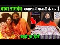 राम किशन के बाबा रामदेव बनने की अंदर की कहानी | Baba Ramdev Lifestyle | Baba Ramdev Income