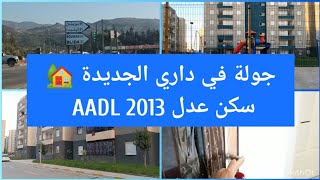 مرحبا بكم في جولة في داري الجديدة سكن عدل 2013 Aadl الحمد لله رب العالمين