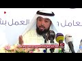 عبدالله المري: بعض العمال يسجل عليه تغيب وهو على رأس العمل فكان من الضروري أن يكون هناك تواصل