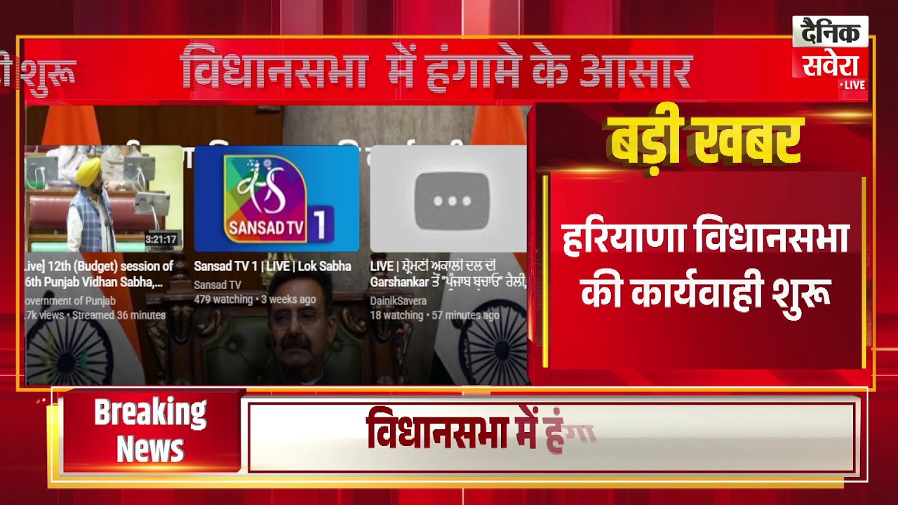 हरियाणा विधानसभा की कार्यवाही शुरू, हंगामे के आसार