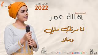 هالة عمر - انا مرتك مالي ومالا | Hala Omer - ana mrtk mali w mala - 2022