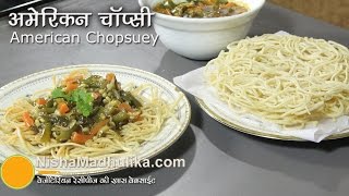 American Chop Suey Vegetarian | American Chopsuey Recipe Indian Style